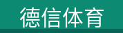 德信体育